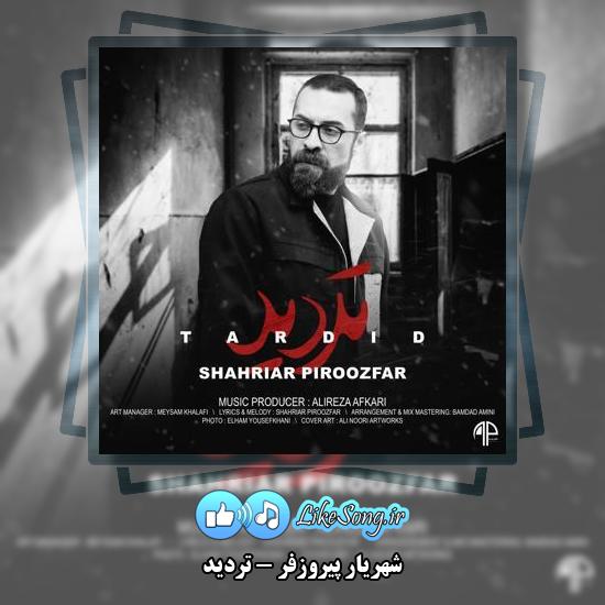 دانلود آهنگ شهریار پیروزفر تردید